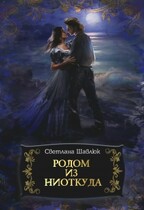 Родом из ниоткуда — Светлана Шавлюк