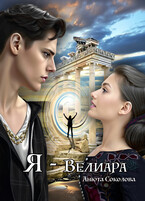 Я — Велиара — Анюта Соколова