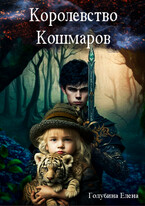 Королевство Кошмаров. Потерянные во снах — Голубина Елена