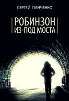 Робинзон из-под моста — Sergey Panchenko