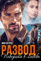 Развод. Поверить в любовь — Мия Петрос