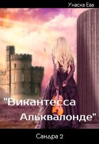 Виконтесса Альквалонде — Унаска Ева