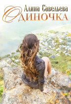 Одиночка. Ты будешь моим игроком — Алина Савельева