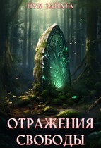 Отражения свободы — Луи Залата