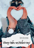 Ищу тебя на Новый год! — Вера Веселова
