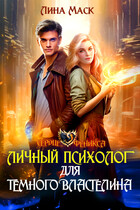 Личный психолог для Тёмного Властелина — Лина Маск