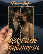Пока ты не вспомнишь — Натали Берт