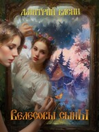 Велесовы сыны — Dmitry Vasin