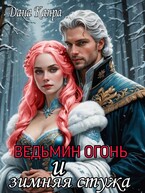 Ведьмин огонь и зимняя стужа — Дана Канра