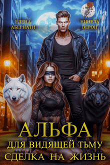 Альфа для видящей Тьму. Сделка на жизнь — Нинель Верон
                                                                                                            
                                                                                                                                                                                                                                        ,
                                                                
                                                                                                                                            Елена Абернати