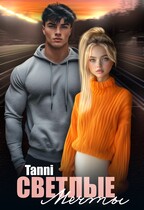 Светлые мечты и надежды дай мне шанс — Tanya Blackwood