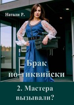Брак по-тиквийски 2. Мастера вызывали? — Натали Р.