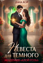 Невеста для Темного. Академия «Алой Розы» — Дана Кор