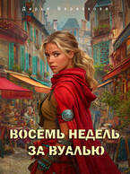 Восемь недель за вуалью — Дарья Верескова