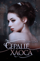 Сердце Хаоса — Лия Шах