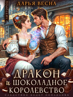 Дракон и «Шоколадное королевство» — Дарья Весна