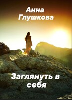 Заглянуть в себя — Анна Глушкова