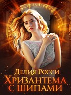Хризантема с шипами — Делия Росси
