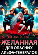 Желанная для опасных альфа-генералов — Виктория Эри