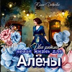 Два ритма: Новая жизнь для Алены — Юлия Добрева