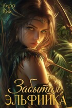 Забытая эльфийка — Кира Ким
