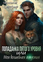Попаданка пятого уровня или моя волшебная академия — Ясмина Сапфир