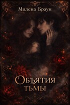 Объятия тьмы — Милена Браун