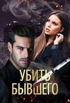 Убить бывшего — Маргарита Климова