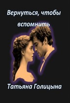 Вернуться, чтобы вспомнить — Татьяна Голицына