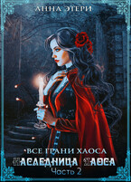 Наследница Хаоса. Часть 2. Путь к рассвету — Анна Этери