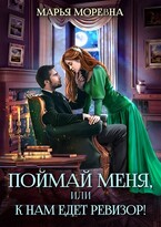 Поймай меня, или К нам едет ревизор! — Марья Моревна