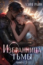 Избранница тьмы. Книга 3 — Лэйя Райн