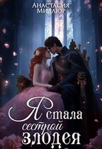 Я стала сестрой злодея — Анастасия Миллюр