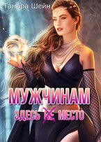 Мужчинам здесь (не) место — Тамара Шейн