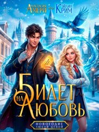 Билет на любовь. Новогодие любой ценой — Анастасия Амери
                                                                                                            
                                                                                                                                                                                                                                        ,
                                                                
                                                                                                                                            Эйлин Крим