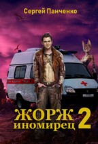 Жорж-иномирец 2 — Sergey Panchenko