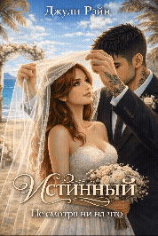 Истинный. Не смотря ни на что — Джули Рэйн