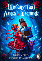 Шибанут (ая) Алиса и ее любимый Шляпник — Нинель Верон
                                                                                                            
                                                                                                                                                                                                                                        ,
                                                                
                                                                                                                                            Ирина Романова