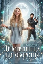 Девственница для оборотня — Линда Осборн