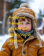 Ключ от взрослой жизни — А. Калина