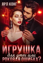 Игрушка для утех или роковая ошибка — Ярл Конг