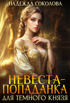Невеста-попаданка для Темного князя — Надежда Соколова