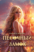 Песочный замок — Елизавета Лещенко