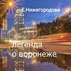 Легенда о Воронеже — Elena Nizhegorodova