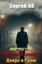 Инспектор паранормального. Дверь в Гром — Сергей Аб