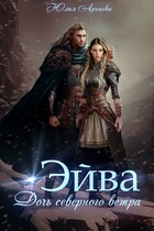 Эйва. Дочь северного ветра — Юлия Арниева