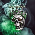 Некроманты. Курс первый. — Lupus