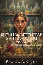Будни заместителя в аптекарской лавке… И настой на кошачьих бровях — Валерия Лебедева