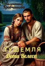 Тушемля. Дети Велеса — Валентина Кравченкова (Тина Крав)
