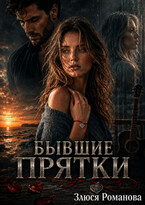 Бывшие Прятки — Злюся Романова